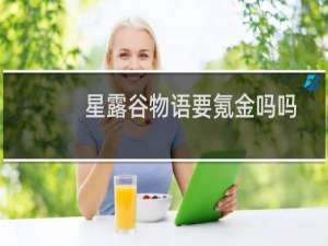 星露谷物语要氪金吗吗