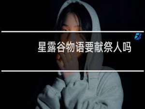 星露谷物语要献祭人吗