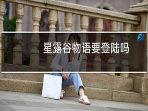 星露谷物语要登陆吗