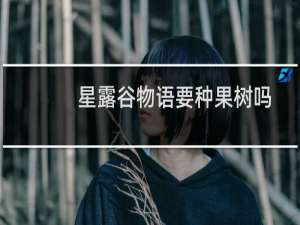 星露谷物语要种果树吗