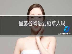 星露谷物语要稻草人吗