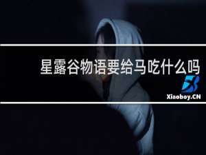 星露谷物语要给马吃什么吗