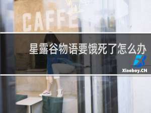 星露谷物语要饿死了怎么办