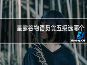 星露谷物语觅食五级选哪个