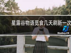 星露谷物语觅食几天刷新一次