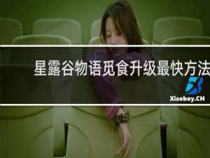 星露谷物语觅食升级最快方法