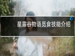 星露谷物语觅食技能介绍
