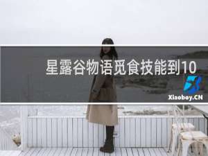 星露谷物语觅食技能到10
