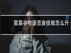 星露谷物语觅食技能怎么升