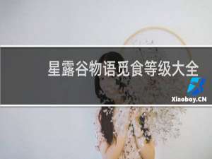 星露谷物语觅食等级大全