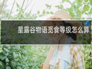 星露谷物语觅食等级怎么算