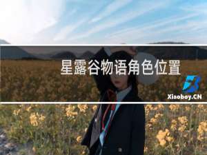 星露谷物语角色位置