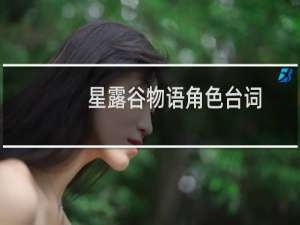 星露谷物语角色台词