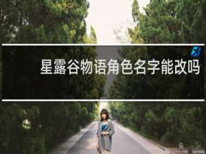 星露谷物语角色名字能改吗