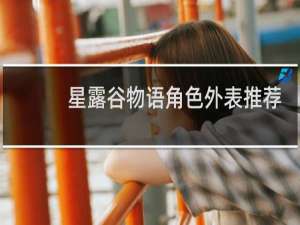 星露谷物语角色外表推荐