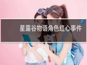 星露谷物语角色红心事件
