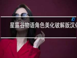 星露谷物语角色美化破解版汉化