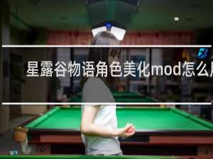 星露谷物语角色美化mod怎么用