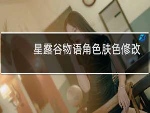 星露谷物语角色肤色修改