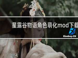 星露谷物语角色萌化mod下载