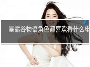 星露谷物语角色都喜欢看什么电影