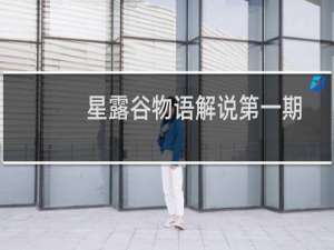 星露谷物语解说第一期