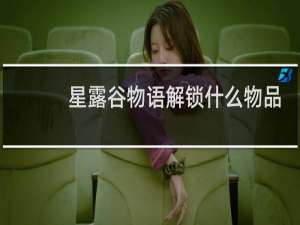星露谷物语解锁什么物品