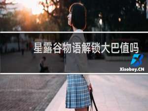 星露谷物语解锁大巴值吗