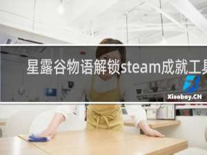 星露谷物语解锁steam成就工具