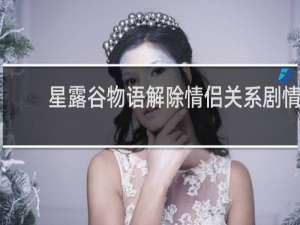 星露谷物语解除情侣关系剧情