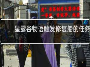 星露谷物语触发修复船的任务