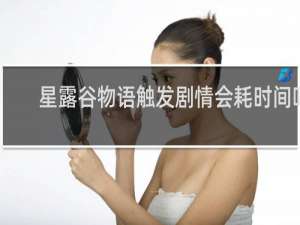 星露谷物语触发剧情会耗时间吗