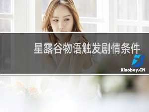 星露谷物语触发剧情条件