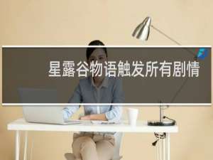 星露谷物语触发所有剧情