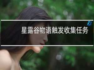 星露谷物语触发收集任务
