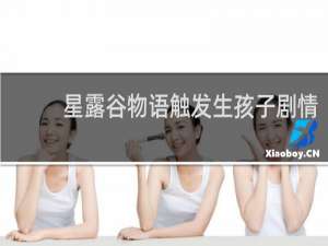 星露谷物语触发生孩子剧情