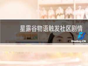 星露谷物语触发社区剧情