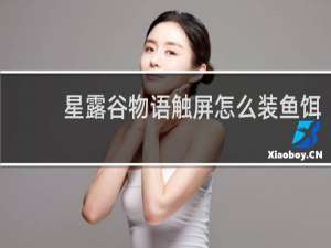 星露谷物语触屏怎么装鱼饵