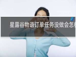 星露谷物语订单任务没做会怎样