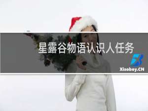 星露谷物语认识人任务