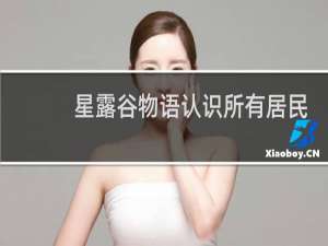 星露谷物语认识所有居民