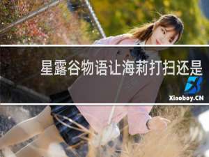 星露谷物语让海莉打扫还是