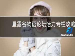 星露谷物语论坛活力专栏攻略