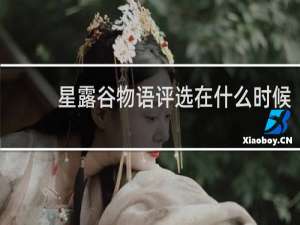 星露谷物语评选在什么时候