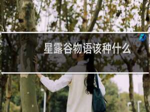 星露谷物语该种什么