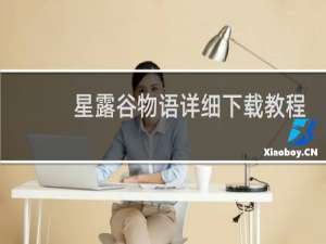 星露谷物语详细下载教程