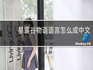 星露谷物语语言怎么成中文