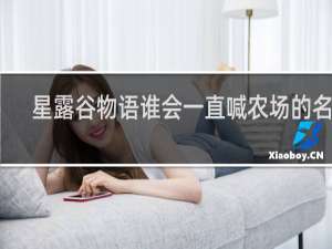 星露谷物语谁会一直喊农场的名字