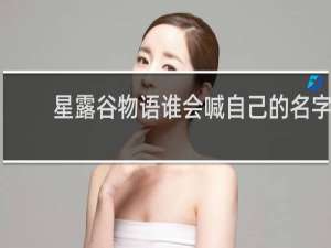 星露谷物语谁会喊自己的名字