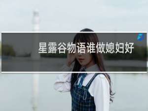 星露谷物语谁做媳妇好
